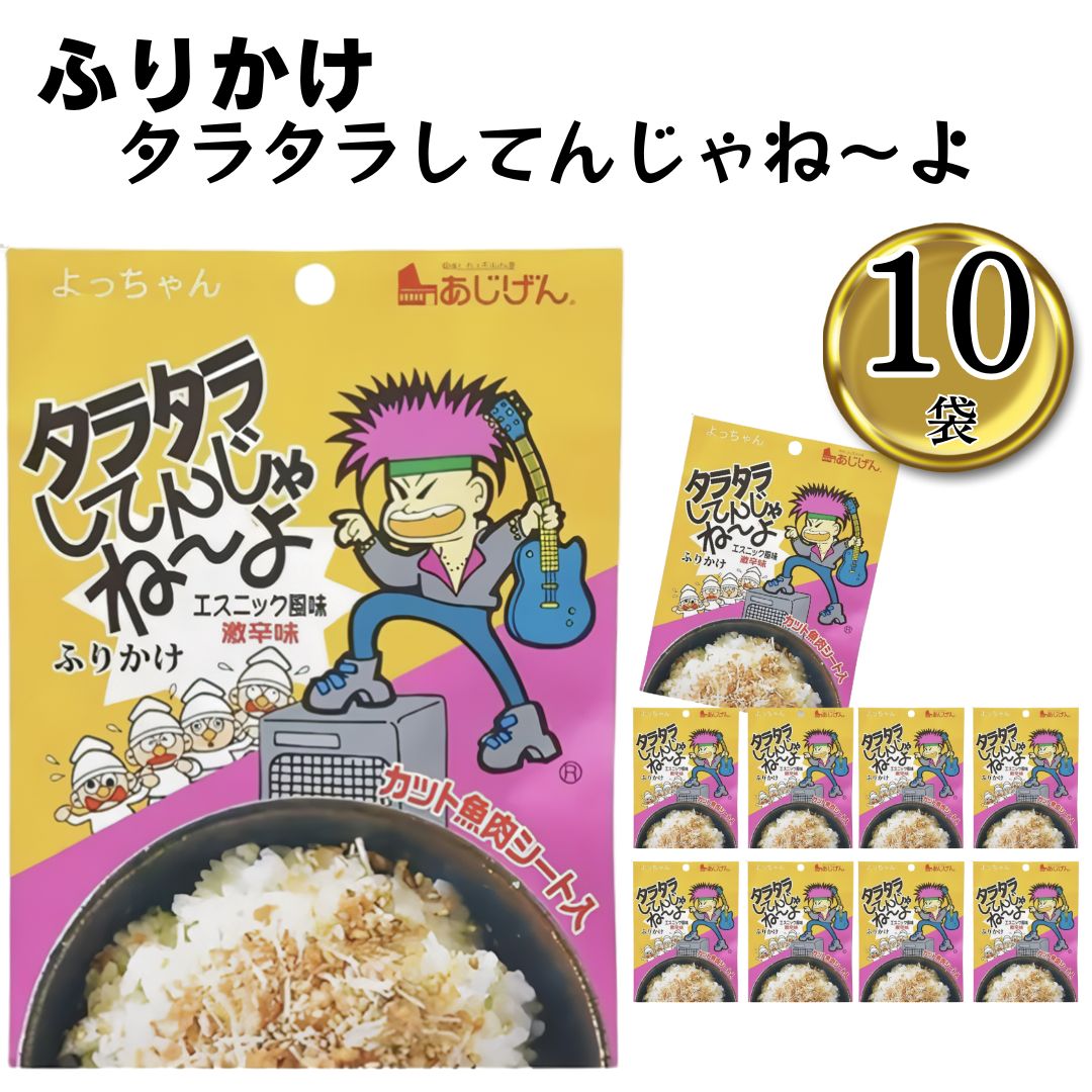 ふりかけ 味源 タラタラしてんじゃねーよふりかけ 25g 10袋 送料無料 詰め合わせ 子供 まとめ買い あす楽 ギフト ランチ ピクニック 遠足 幼稚園 子供 チャック袋 ギフト 業務用 仕送り お弁当 プチギフト ごはん 朝食 昼食 おにぎり
