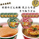 カップ麺 詰め合わせ 日清 どん兵衛 きつねうどん6食 天ぷらそば6食 NISSIN きつねうどん西 てんぷらそば西 まとめ買い 買い置き 備蓄 ストック 華や...