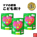 【エントリーでポイント10倍】ママの愛情こども青汁 3袋 老舗茶舗のつぼ市 栄養満点で安心安全の無添加 子供用青汁 お子様の野菜嫌い 野菜不足 お通じ 子供の健康が気になるママに