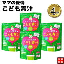 【エントリーでポイント10倍】ママの愛情こども青汁 4袋セット 老舗茶舗のつぼ市 栄養満点で安心安全の無添加 子供用青汁 お子様の野菜嫌い 野菜不足 お通じ 子供の健康が気になるママに