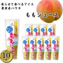 【10本】山梨のももジュース シャーベット スティック バー 冷凍 ジュース パック アイスキャンディー かき氷 スイーツ フルーツバー 凍らせて食べる