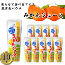 【10本】和歌山のみかんジュース シャーベット スティック バー 冷凍 ジュース パック アイスキャンディー かき氷 スイーツ フルーツバー 凍らせて食べる