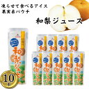 【10本】信州の和梨ジュース シャーベット スティック バー 冷凍 ジュース パック アイスキャンディー かき氷 スイーツ フルーツバー 凍らせて食べる