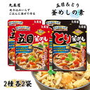 レトルト食品 詰め合わせ 送料無料 丸美屋 釜めしの素 2種 各2袋 1合用 混ぜて作るとり釜めしの素 1合用 混ぜて作る 五目釜めしの素 炊き込みいらず ご飯に混ぜて作る レンジ仕上げでまるで炊き立て