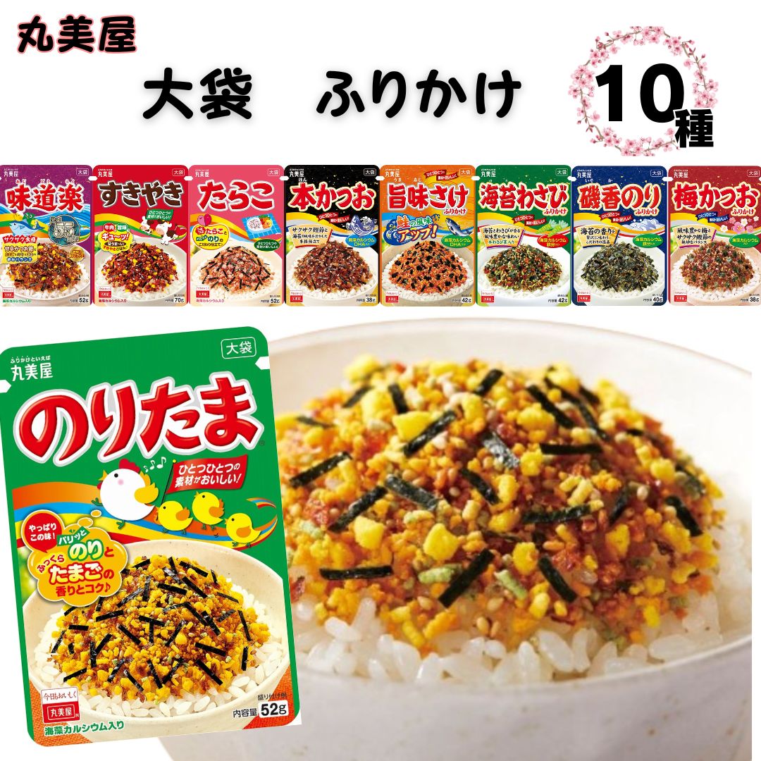 ふりかけ 業務用 大袋 大容量 詰め合わせ 送料無料 丸美屋 ふりかけ 10種 まとめ買い ストック 買い置き 子供 おにぎり 遠足 ご飯のお供 備蓄 長期保存 常温保存 のりたま 味道楽 すきやき たらこ 本かつお 旨味さけ 海苔わさび 磯香のり 梅かつお