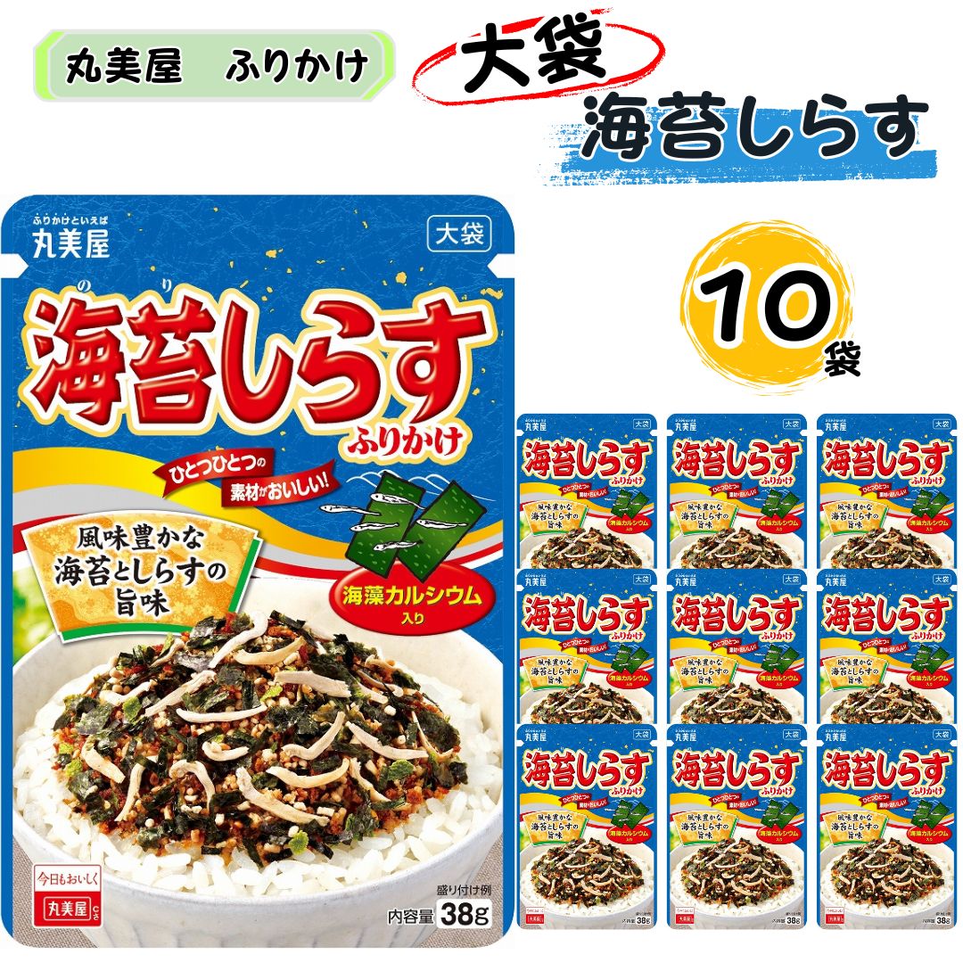 ふりかけ 大袋 大容量 詰め合わせ 送料無料 丸美屋 ふりかけ 海苔しらす 10袋 まとめ買い ストック 買い置き 子供 おにぎり 遠足 ご飯のお供 備蓄 長期保存 常温保存 海外 ギフト プレゼント お土産