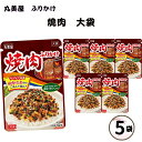 【エントリーでポイント10倍】ふりかけ 業務用 大袋 大容量 詰め合わせ 送料無料 丸美屋 ふりかけ 焼肉 5袋 ポイント消化 まとめ買い ストック 買い置き ...