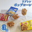お菓子 駄菓子 送料無料 Lipton ポップコーン 3種 Liptonポップコーン とうもろこし 豆 コーン おやつ ストック まとめ買い 買い置き 子供 大...