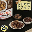 しいたけスナック 2種 送料無料 しいたけ スナック おつまみ お菓子 フリーズドライ 野菜 野菜スナック 備蓄 ストック 保存食 間食 根菜系 ベジスナック