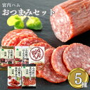 宮内ハム おつまみ5種セット ギフト おつまみ お菓子 おつまみセット プレゼント 飲み会 サラミ ジャーキー チキンジャーキー パーティー イベント おやつ ...
