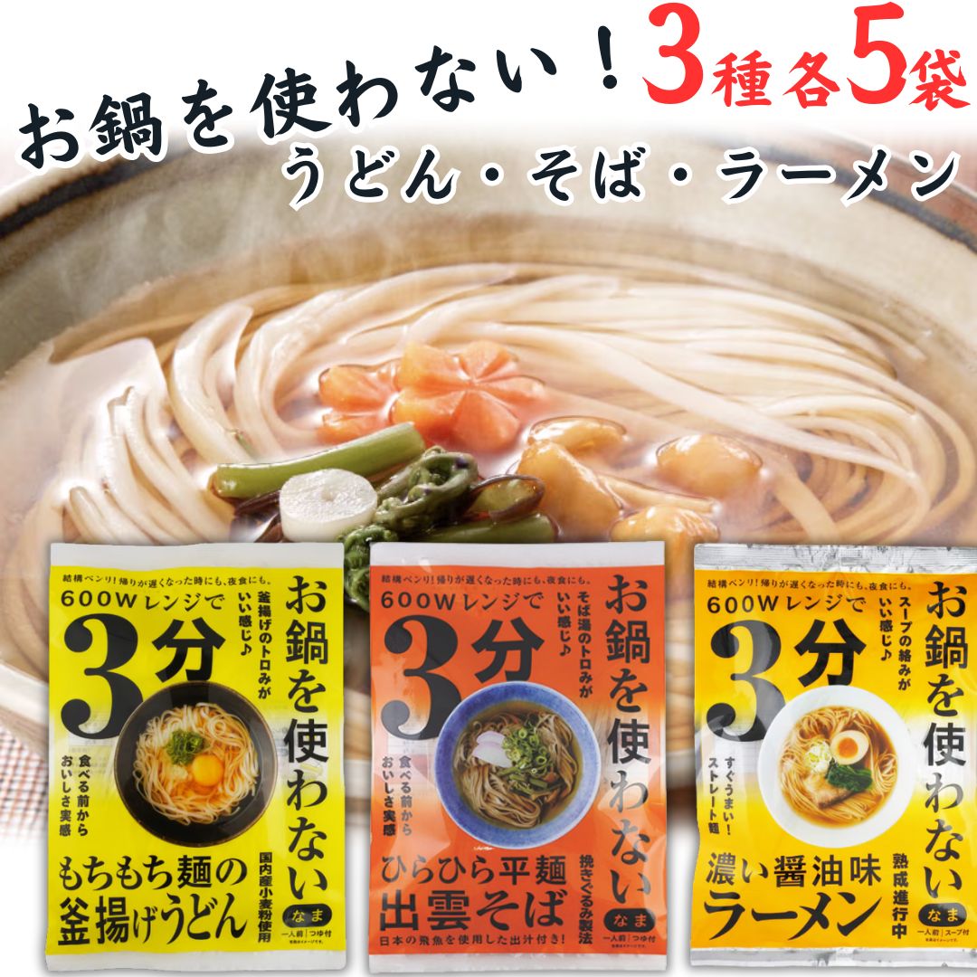インスタント食品 本田商店 3種各5袋 送料無料 お鍋を使わないそば うどん ラーメン ひらひら平麺出雲そば もちもち麺の釜揚げうどん 濃い醤油味ラーメン レンジ調理 時短 簡単 手軽 常備 保存 便利 軽食 レンチン 即席 蕎麦 うどん ラーメン