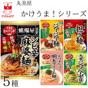 まぜ麺の素 かけるだけ 丸美屋 かけうま シリーズ 5種 燭屋監修 シビ辛 麻婆麺 醤香る ジャージャー麺 四川風担々麺 明太クリーム麺 大場 ジェノベーゼ麺 ...