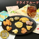 フルーツ 果物 ドライフルーツ 10種 送料無料 南信州菓子工房 無着色 無香料 ミックス レモン りんご オレンジ はっさく 桃 キウイ うめ マンゴー パイ...