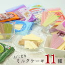 日本製乳 おしどりミルクケーキ 11種 送料無料 お菓子 詰め合わせ 駄菓子 抹茶 ぶどう ミルク チョコレート コーヒー いちご ラフランス さくらんぼ ヨー...