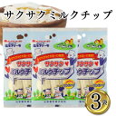 さくさくミルクチップ3袋 個包装 おしどり ミルクケーキ みるくけーき たべる牛乳 ミルク菓子 山形土産 日本製乳 郡山銘販 食べやすい 一口サイズ