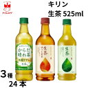キリン 生茶 525ml 3種 各8本 からだ晴れ茶 緑茶 ほうじ煎茶 機能性表示食品 健康維持 健康管理 ストック アソート まとめ買い 備蓄 災害 飲料 ダイエット 体質改善 水分補給 お茶