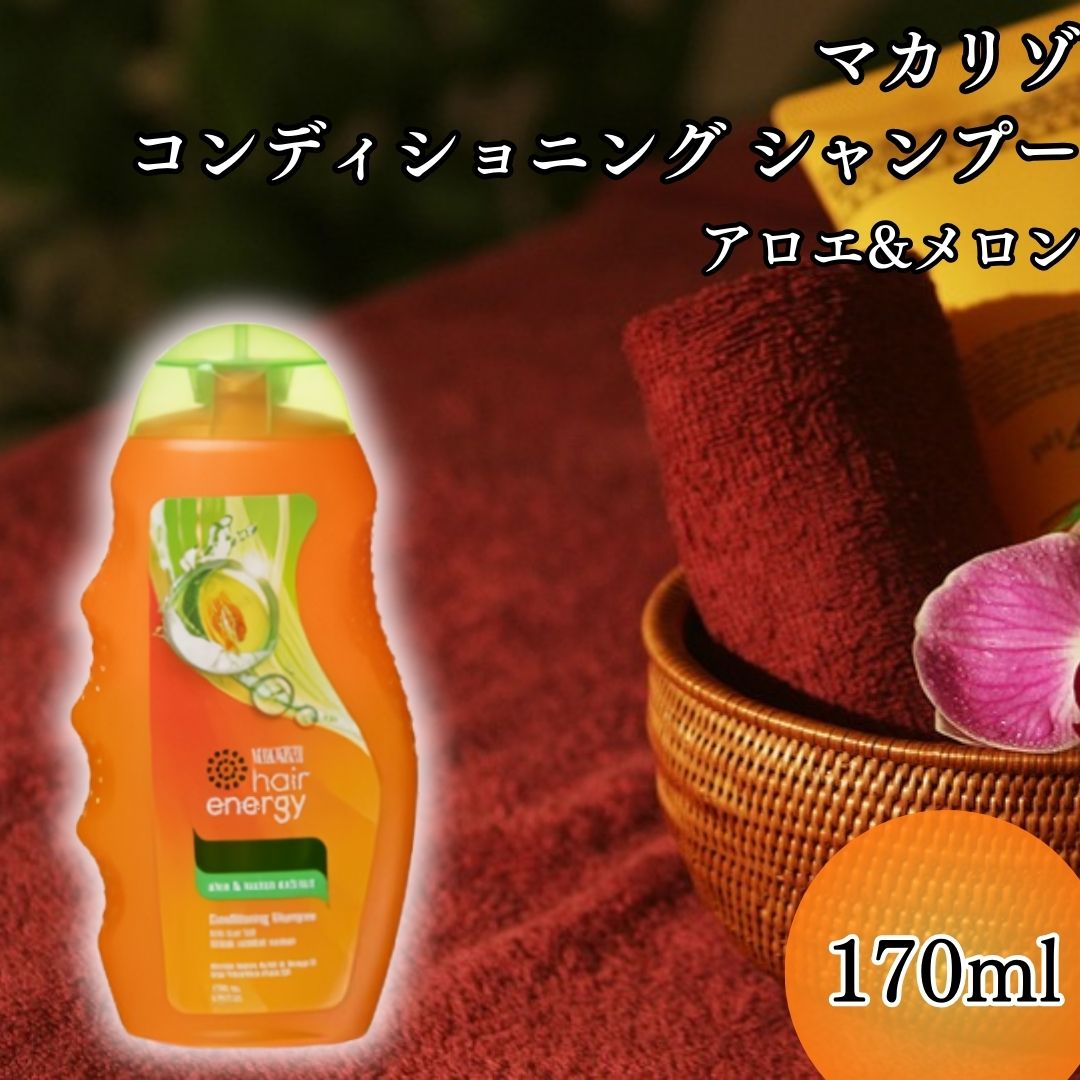 母の日 シャンプー MAKARIZO マカリゾ コンディショニング シャンプー アロエ&メロン 170ml 送料無料 ヘアケア