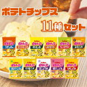 お菓子 ポテトチップス 11種 セット カルビー 詰め合わせ うすしお コンソメ のりしお しあわせバター フレンチサラダ みそパンチ 北海道バターしょうゆ味 ...