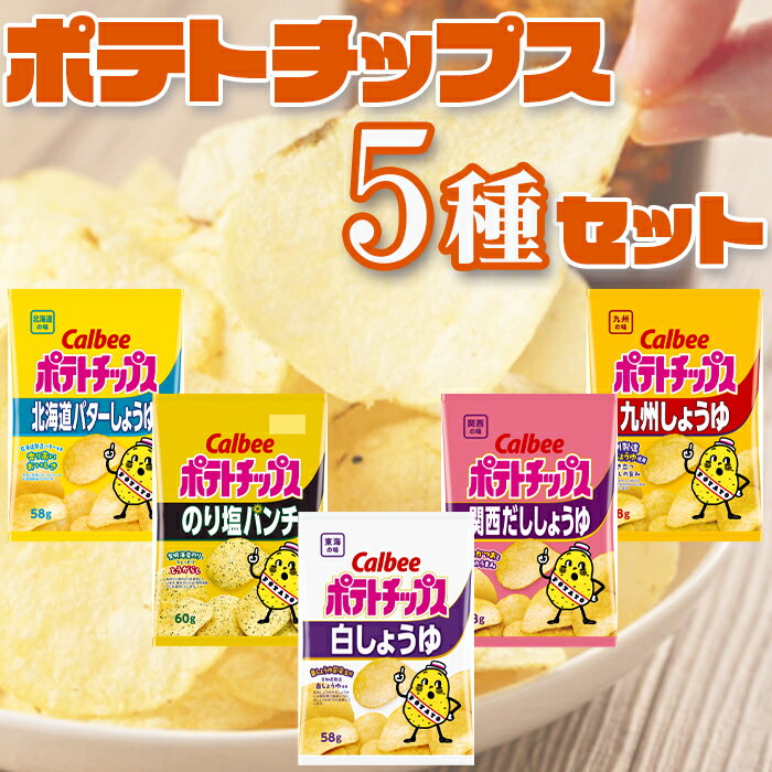 商品名 お菓子 ポテトチップス 5種 セット カルビー 詰め合わせ 北海道バターしょうゆ味 のり塩パンチ 白しょうゆ 関西だししょうゆ 九州しょうゆ 駄菓子 まとめ買い アソートセット 爆買い 催事 子供会 ご当地 地域限定 商品説明 カル...