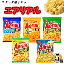 スナック菓子 詰め合わせ 送料無料 エアリアル 5種 各1袋 まとめ買い ストック 買い置き 子供 子供会 おやつ おつまみ プレゼント お菓子 駄菓子 ドイツ産岩塩アルペンザルツしお味 濃厚チェダーチーズ 直火であぶった焼きとうもろこし コンポタージュ