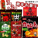 おつまみ セット 送料無料 激辛 お菓子 詰め合わせ 辛いお菓子 7種 各2個 暴君ハバネロ 魔王ジョロキア マーピー ワサビ君のり天わさび ビリリ君 辛旨のり天 カラムーチョチップス ホットチリ味 とうがらしの種 パーティー イベント ストック つ