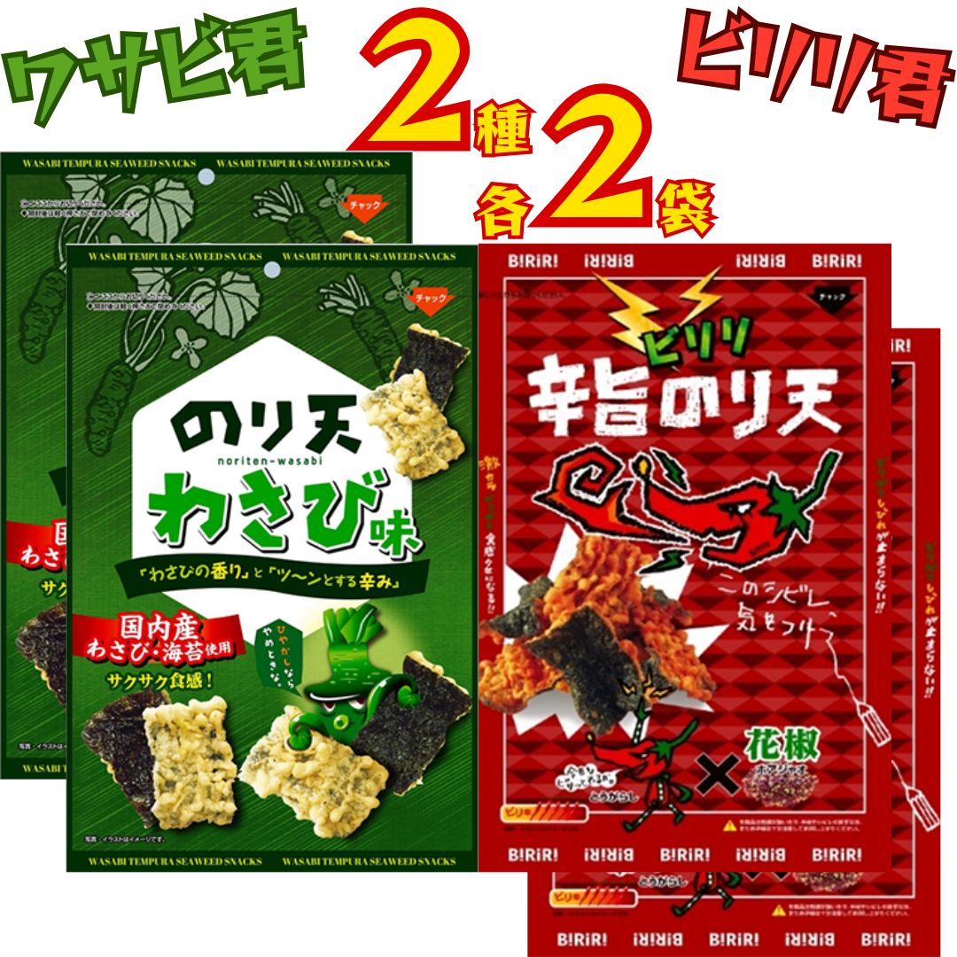 ダイコー食品 ビリリ君 辛旨のり天 ワサビ君 のり天わさび味 2種 各2袋 ワサビ のり天 辛旨 のり ビール おつまみ とうがらし つまみ パーティー 買い置き まとめ買い アソート お菓子 景品 イベント まとめ買い 買い置き ストック