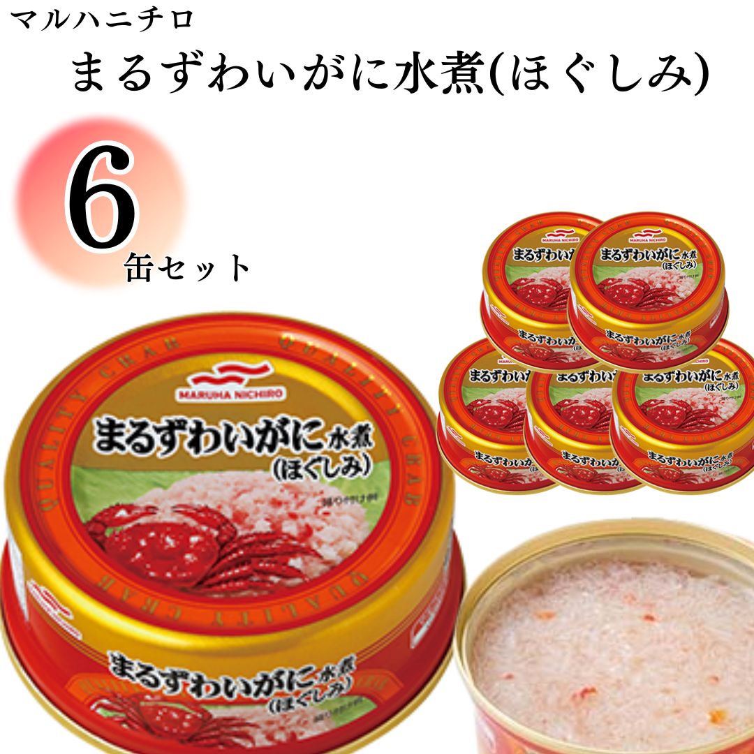 缶詰 おつまみ マルハニチロ まるずわいがにほぐしみ55g 6個 送料無料 まとめ買い ストック置き 備蓄