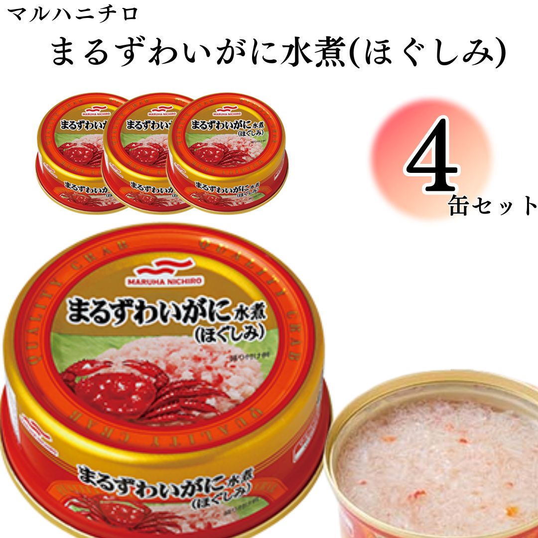 缶詰 おつまみ マルハニチロ まるずわいがにほぐしみ55g 4個 送料無料 まとめ買い ストック置き 備蓄