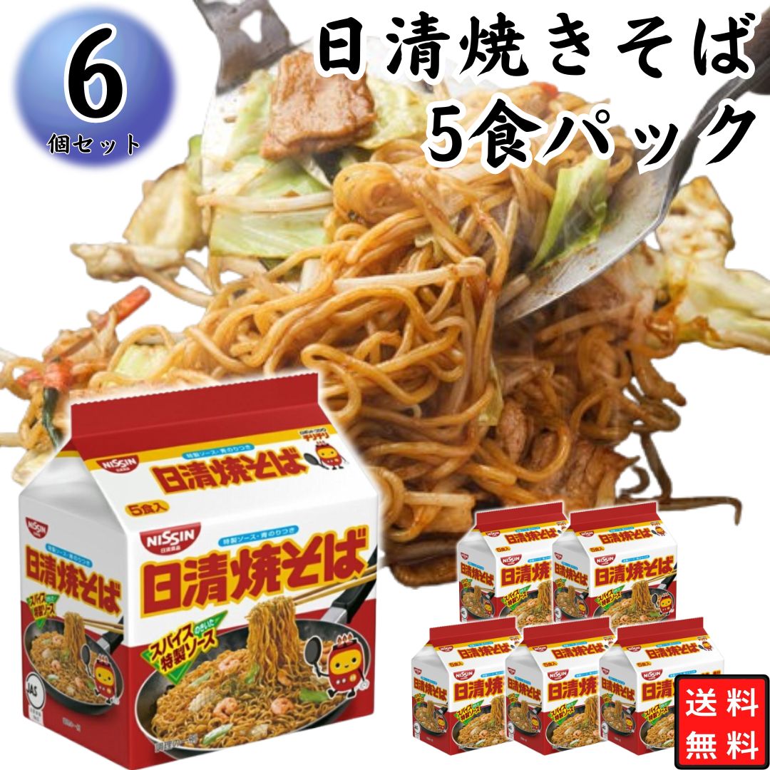 日清焼きそば5食パック×6袋 まとめ買い 備蓄 簡単に作れる 小腹に 間食に 夜食に