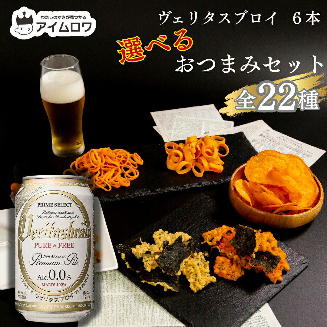 ノンアルコールビール 詰め合わせ 送料無料 おつまみ 全22種から選べる ヴェリタスブロイ ピュア フリー 6本 おつまみセット 選べるおつまみ 全22種 かきたね 日本一堅いあられ 天ぷらスナック のり天 おせんべい おかき 柿の種 激辛 酒の肴ギ