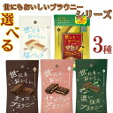 1000円ポッキリ 送料無量 スイーツ お菓子 世にもおいしいブラウニー 選べる3種 子供 大人 個包装 クッキー 焼き菓子 チョコブラウニー イチゴチョコブラウニー 濃い抹茶ブラウニー 甘熟王バナナブラウニー 塩バニラブラウニー 食べ比べ セット チョコ ブラウニー