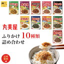 丸美屋 ふりかけ 詰め合わせ プチギフト ごはんのお供 ごはんのおとも まとめ買い のりたま 10種 セット 仕送り 業務用 あす楽 味道楽 すきやき たらこ ...