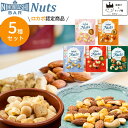ナッツ 無塩 素焼き 送料無料 小分け ミックスナッツ小分け アーモンド 個包装 お菓子 詰め合わせ おつまみ ギフト おつまみセット ミックスナッツ カシューナッツ チーズ 5種セット あす楽 お酒のアテ マカデミアナッツ 宅飲