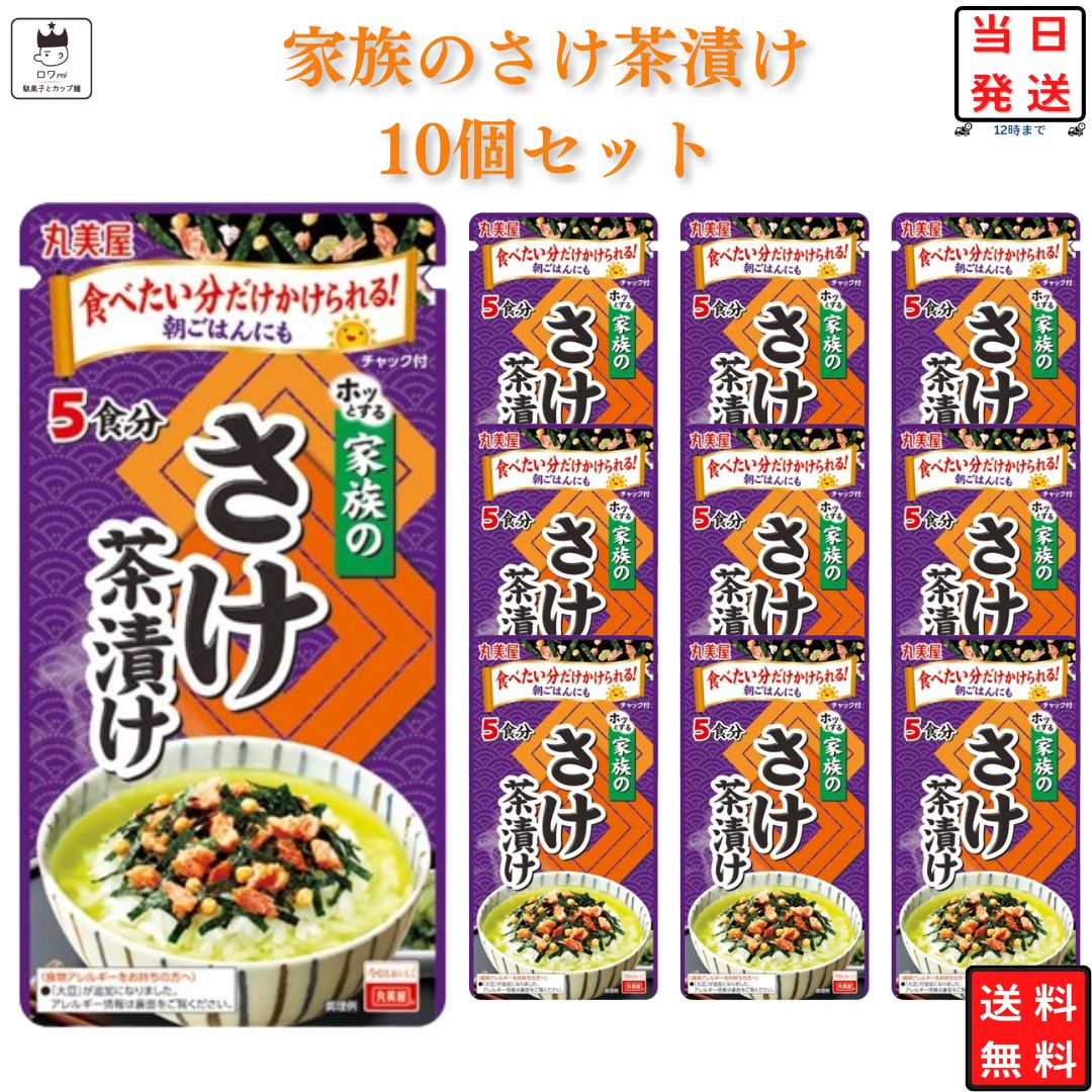 ブランド丸美屋総重量（g）10パックセット【1食分 37g ×6食分】商品詳細丸美屋 家族のさけ茶漬け しっかりとした鮭の風味を味わえるよう、旨味がギュッとつまった鮭フレークを使用しました。ベースのお茶は、素材の香りが引き立つよう、香りと味にこだわった抹茶をブレンドしています。注意事項※商品内容の内訳はメーカーの終売や在庫状況により、予告なく変更となる場合があります。 発送方法ヤマト運輸 ネコポス 日時指定不可 追跡可能 ポスト投函利用シーン息子さん 単身赴任のお父様への仕送り 内祝い 誕生日 プレゼント 出産祝い 結婚祝い 出産内祝い 結婚内祝い 母の日 父の日 敬老の日 お中元 暑中見舞い 暑中御見舞 暑中お見舞い 残暑見舞い 残暑御見舞 残暑お見舞い お歳暮 お年賀 御中元 御歳暮 御年賀 ハロウィン クリスマス バレンタインデー ホワイトデー 挨拶 お礼 母の日ギフト 父の日ギフト 敬老の日ギフト お中元ギフト お歳暮ギフト お年賀ギフト 御礼 御祝 お誕生日プレゼント プチギフト 還暦祝い 志 御供 御仏前 香典返し 女子会 低糖質ダイエット ロカボ 糖質制限 ラッピングや包装は、現状では対応致しかねます。 今後対応できる様、改善してまいります。