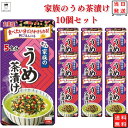 インスタント食品 レトルト食品 常温保存 お茶漬けセット 丸美屋 家族のお茶漬け うめ 5食分×10パック ギフト お茶漬けの素 詰め合わせ ケース売り 箱売り...