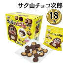 チョコレート 詰め合わせ 業務用 個包装 お菓子 詰め合わせ 送料無料 ビスケット サク山チョコ次郎 56g×18袋 ケース売り チョコジロー 全30種 かわいい おいしい 一口サイズ 食べ切りサイズ ザクザクビスケット ミルククリーム おかし おやつ お出かけ