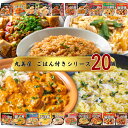 レトルト食品 常温保存 詰め合わせ ギフト セット 丸美屋 ごはん付き シリーズ 20点セット 送料無料 レトルトご飯 電子レンジ 常温 レトルト 惣菜 おかず...
