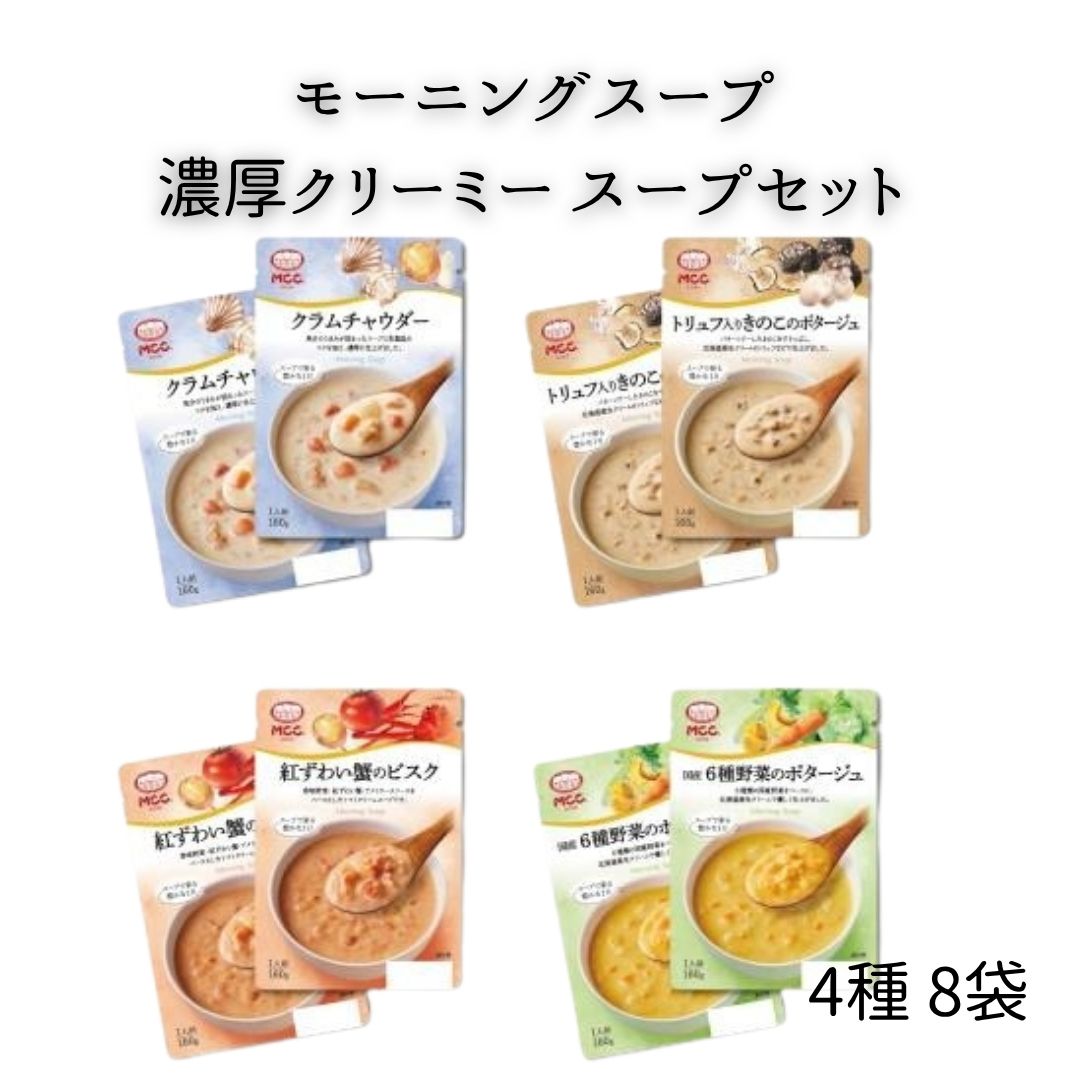 レトルト食品 惣菜 おかず 常温保存 詰め合わせ まとめ買い 非常食 備蓄 MCC モーニングスープ 濃厚クリーミー 4種セット 4種類×2個 計8個 クラムチャウダー トリュフ入りきのこ 紅ずわい蟹のビスク 送料無料 最強配送 zakkayarowa-10004819 TiloSelect パッケージ画像