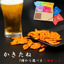 おつまみ ギフト おつまみセット ポイント消化 送料無料 かきたね 選べる5種セット お菓子 詰め合わせ 駄菓子 ギフト 柿の種 業務用 プチギフト かきのたね...