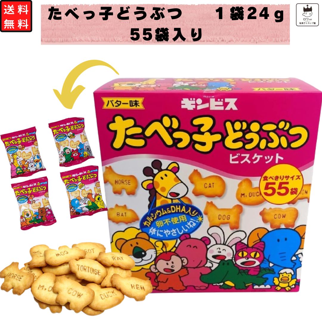 ギンビス たべっ子どうぶつ 食べきりサイズ 55袋 駄菓子 詰め合わせ 駄菓子屋さん 駄菓子屋 駄菓子セット 業務用 お菓子 個包装 まとめ買い たべっこどうぶつ 箱買い 大容量 ケース ビスケット バター味 スナック菓子 景品 催事 お祭り スイーツ ギンビス 卵不使用 クッキー