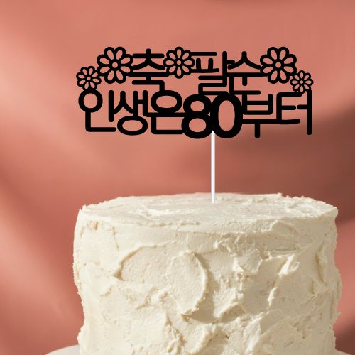 ケーキトッパー 80歳 傘寿 ケーキピック デコレーション 誕生日 お祝いプレゼント 飾り 韓国雑貨 イン..