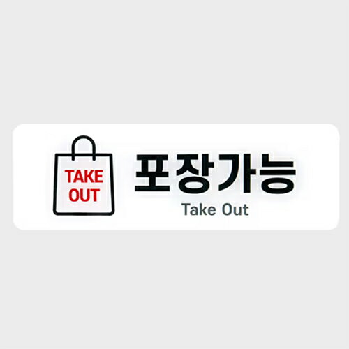 サインステッカー 持ち帰り可能 テイクアウト ハングル 案内表示 韓国料理 看板 標識 注意 雑貨 韓国語 ハングル シール