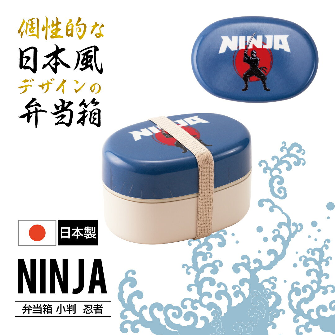 Other - 送料無料 新学期 新生活 2段タイプ 弁当箱 NINJA 和柄 インバウンド 忍者 お弁当箱 ランチボックス 日本製 小判弁当箱
