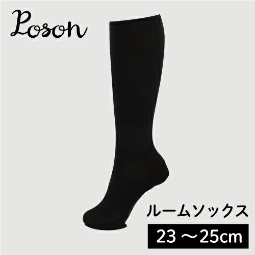 ポソン 黒 無地 ルームソックス ロング 膝下 長い 冬用 あったか 裏起毛 冷え性 靴下 韓国 雑貨 伝統 ..