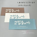 封筒 ありがとうございます 韓国語 ハングル チマチョゴリ 韓服 チョゴリ ご祝儀袋 韓国 文房具 雑貨 インテリア 伝統 可愛い おしゃれ ギフト ポチ袋 お...
