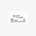 ギフトラベル 美味しくお召し上がりください 2枚入り 韓国 誕生日 ペーパーラベル タグ ラッピング 用品 お返し お菓子 製菓 雑貨 可愛い おしゃれ ギフト...