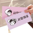 封筒 サランヘヨ 愛してる お祝い お返し お礼 ご祝儀袋 韓国 文房具 雑貨 インテリア 伝統 可愛い おしゃれ ギフト ポチ袋 お年玉袋 便箋 レターセット...