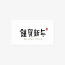 ギフトラベル 謹賀新年 正月 新年 年賀状 2枚入り 韓国 誕生日 ペーパーラベル タグ ラッピング 用品 お祝い お礼 お返し お菓子 製菓 雑貨 可愛い お...