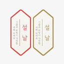 ギフトラベル 新年 正月 新年 年賀状 2枚入り 韓国 誕生日 ペーパーラベル タグ ラッピング 用品 お祝い お礼 お返し お菓子 製菓 雑貨 可愛い おしゃ...