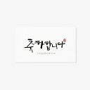 ギフトラベル おめでとうございます 2枚入り 韓国 誕生日 ペーパーラベル タグ ラッピング 用品 お祝い お礼 お返し お菓子 製菓 雑貨 可愛い おしゃれ ...